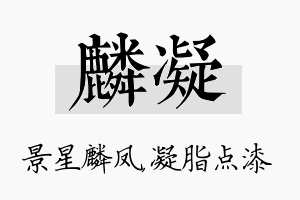 麟凝名字的寓意及含义