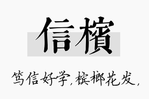 信槟名字的寓意及含义