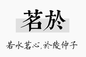 茗於名字的寓意及含义