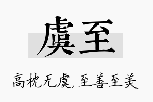 虞至名字的寓意及含义