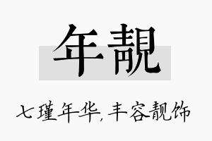 年靓名字的寓意及含义