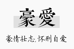 豪爱名字的寓意及含义