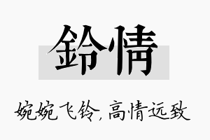 铃情名字的寓意及含义