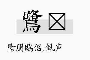 鹭瑢名字的寓意及含义