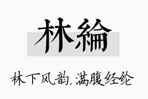 林纶名字的寓意及含义