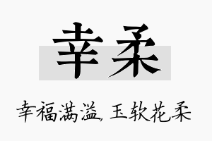 幸柔名字的寓意及含义