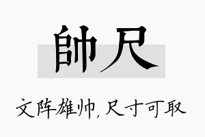 帅尺名字的寓意及含义