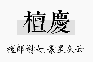 檀庆名字的寓意及含义