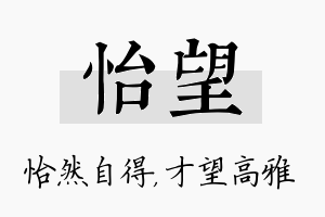 怡望名字的寓意及含义