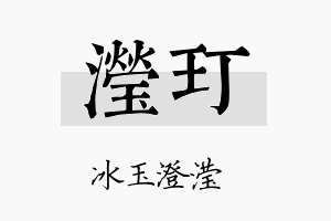 滢玎名字的寓意及含义