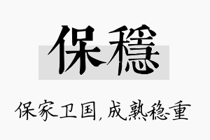 保稳名字的寓意及含义