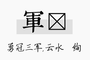 军蒨名字的寓意及含义