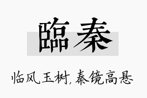 临秦名字的寓意及含义