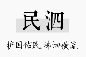 民泗名字的寓意及含义