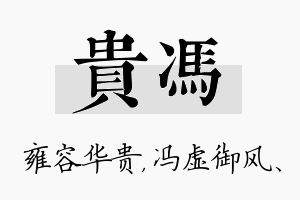 贵冯名字的寓意及含义