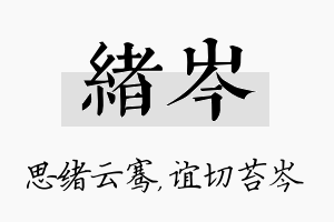 绪岑名字的寓意及含义