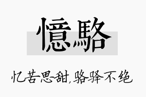 忆骆名字的寓意及含义