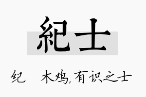 纪士名字的寓意及含义