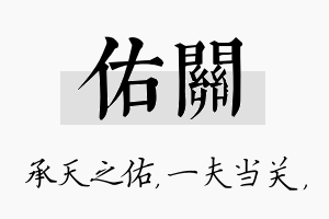 佑关名字的寓意及含义