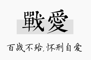 战爱名字的寓意及含义