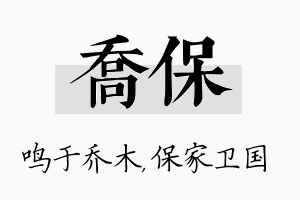 乔保名字的寓意及含义