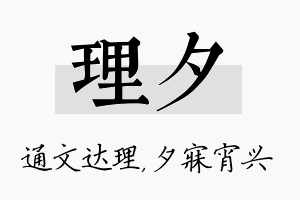 理夕名字的寓意及含义