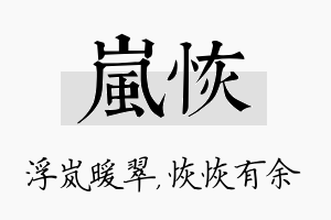 岚恢名字的寓意及含义