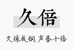 久倍名字的寓意及含义