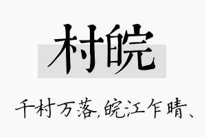 村皖名字的寓意及含义