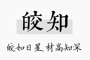 皎知名字的寓意及含义