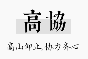 高协名字的寓意及含义