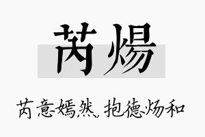 芮炀名字的寓意及含义