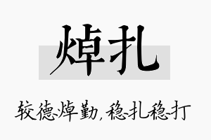 焯扎名字的寓意及含义