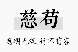 慈苟名字的寓意及含义