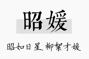 昭媛名字的寓意及含义