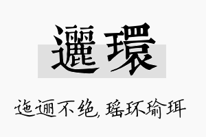 逦环名字的寓意及含义