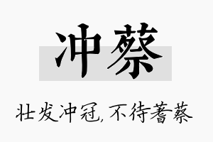 冲蔡名字的寓意及含义