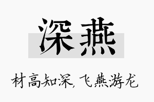 深燕名字的寓意及含义