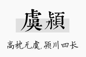 虞颍名字的寓意及含义