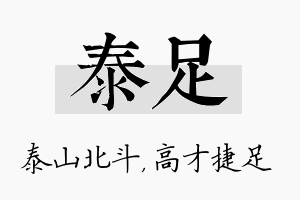 泰足名字的寓意及含义