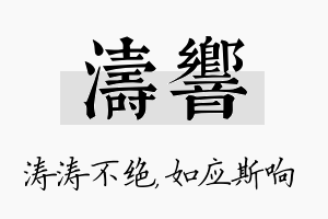 涛响名字的寓意及含义