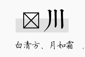 皛川名字的寓意及含义