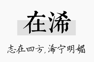 在浠名字的寓意及含义