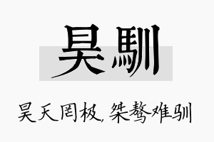 昊驯名字的寓意及含义