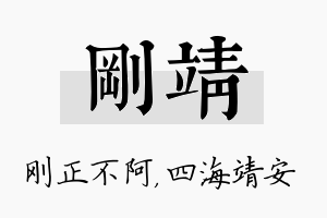 刚靖名字的寓意及含义