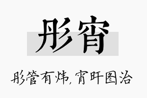 彤宵名字的寓意及含义