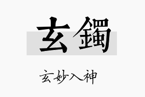 玄镯名字的寓意及含义