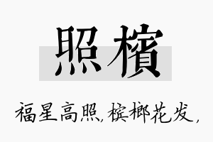 照槟名字的寓意及含义