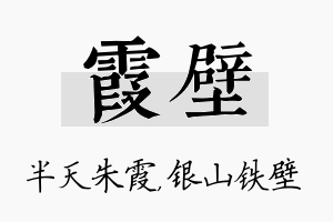 霞壁名字的寓意及含义