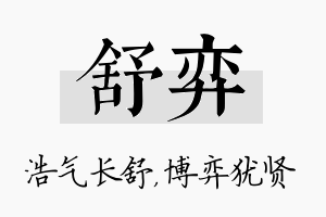 舒弈名字的寓意及含义